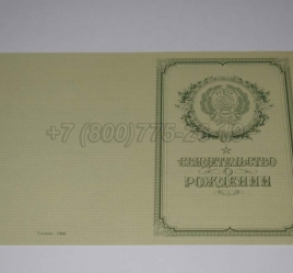 Свидетельство о Рождении 1968г РСФСР в Москве