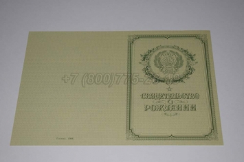 Свидетельство о Рождении 1968г РСФСР в Москве