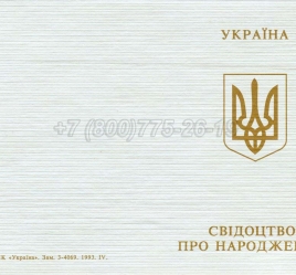 Украинское Свидетельство о Рождении 1993г в Москве