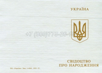 Украинское Свидетельство о Рождении 1996г в Москве