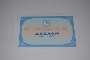 Диплом о Высшем Образовании Украины 2011г в Москве