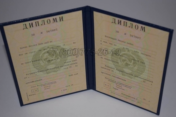 Диплом о Высшем Образовании Таджикской ССР в Москве
